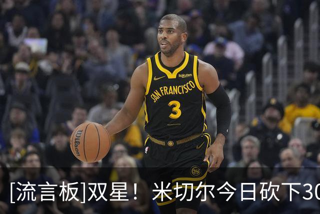 [流言板]双星！米切尔今日砍下30分、亚历山大今日砍下25分